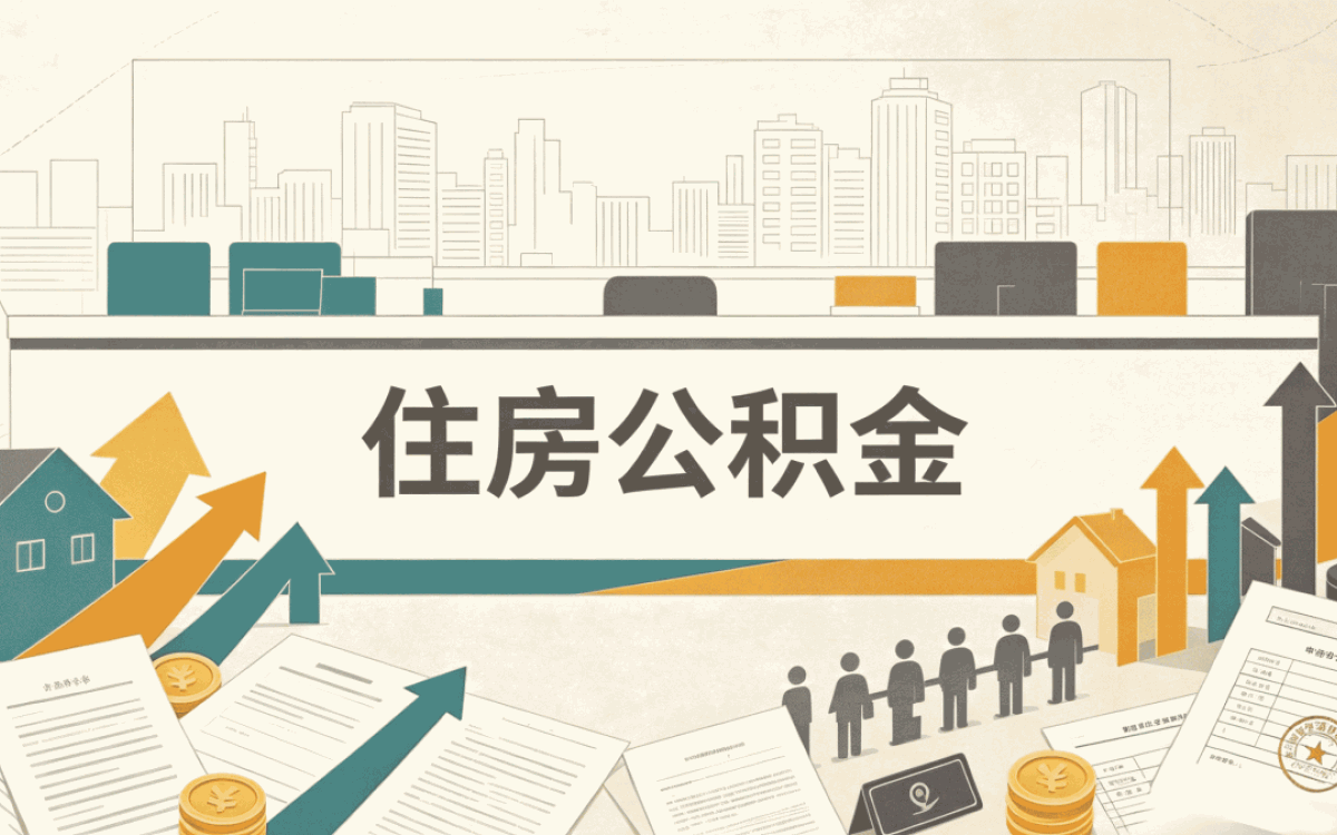 汕尾市直公积金贷款额度怎么算哪些人能办