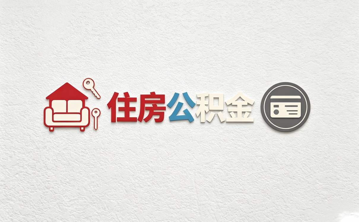 汕尾装修公积金提取办理须知我第二次去才办成